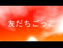 友だちごっこ/しょう feat.初音ミク