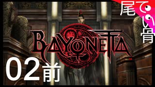 【初見】親父は絶対強い人  BAYONETTA  part2前