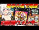 【遊戯王マスターデュエル】紡きずゆかマキ葵の絆のデュエルReturns＃119【VOICEROID実況】