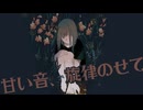 【CHILL】甘い音、旋律のせて / -4℃ 【ボカロ】