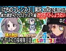 「けものフレンズ3」実況　体力測定　フクロミツスイ編　ネタバレ注意　カワラバトちゃんしょうたい　更新確認　など　2025 2月14日