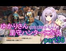 【MHRise】ゆかりさん(とちびゆかちゃん)里守ハンターになる　part56