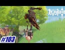 悪意を持たない霊であっています？〖原神〗#103