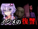 いじめられっ子の復讐が恐ろしすぎる！ホラーゲーム『Last Laugh』【VOICEROID実況/結月ゆかり・紲星あかり】