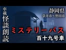 ミステリーバス 百十九号車【車載怪談朗読】