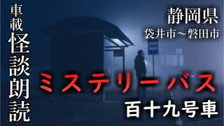 ミステリーバス 百十九号車【車載怪談朗読】