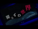 戻らずの世界/ぜんたろfeat.可不