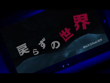 戻らずの世界/ぜんたろfeat.可不