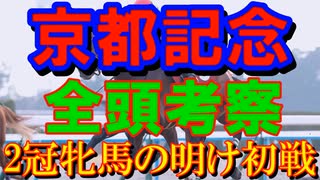 【競馬】京都記念　2025年【全頭考察】2冠牝馬チェルヴィニアの始動戦