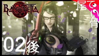 【初見】ついついジャンプ回避しちゃう  BAYONETTA  part2後