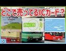 【第五弾】日本のどこで発売してるかわからないマイナー交通系ICカード3選【ICカード】【ゆっくり解説】 #Shorts