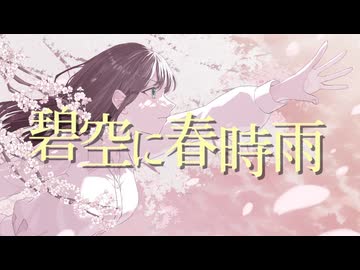 【ボカコレ2025冬】碧空に春時雨 feat.ROSE