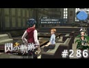 【軌跡シリーズ】英雄伝説　閃の軌跡 I：改実況：工科大学生の夢（#286）【制覇を目指して】