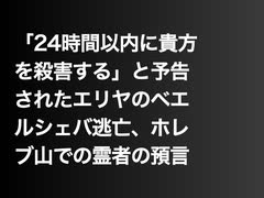 「24時間以内に貴方を殺害する」と予告されたエリヤのベエルシェバ逃亡、ホレブ山での霊者の預言