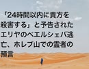 「24時間以内に貴方を殺害する」と予告されたエリヤのベエルシェバ逃亡、ホレブ山での霊者の預言