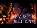 寒いねって見上げた夜空