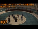 6.0B-07 FF14のストーリーをつよくてニューゲームで振り返る　暁月のフィナーレ２ #07