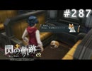 【軌跡シリーズ】英雄伝説　閃の軌跡 I：改実況：こんな時用のアレ（#287）【制覇を目指して】
