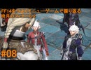 6.0B-08 FF14のストーリーをつよくてニューゲームで振り返る　暁月のフィナーレ２ #08