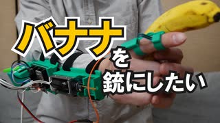 ヴァナナガン(バーチャル何でも銃になっちゃうよガン)【ソレコン】