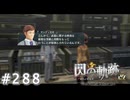 【軌跡シリーズ】英雄伝説　閃の軌跡 I：改実況：量産化への道のり（#288）【制覇を目指して】