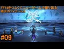 6.0B-09 FF14のストーリーをつよくてニューゲームで振り返る　暁月のフィナーレ２ #09