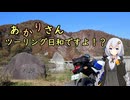あかりさん、ツーリング日和ですよ！？　ー紅葉の山形県飯豊町ー