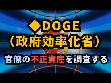 ◆DOGE（政府効率化省）官僚の不正資産を調査◇謎の資産増加を徹底調査◆トランプ大統領、RFKジュニアが米国の健康を取り戻すと宣言◆フロリダ、固定資産税ゼロへ！