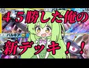 ずんだもん実況プレイ動画【ポケポケ】最新環境Tier１ディアルガＥＸデッキとTier１パルキアＥＸに結構な勝率の新型パルキアＥＸデッキ出来ました。２【ゲーム実況初心者】
