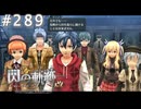 【軌跡シリーズ】英雄伝説　閃の軌跡 I：改実況：“力”との付き合い方（#289）【制覇を目指して】