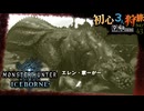 【モンハンワールド/MHW】時間停止イビルジョー狩猟旅日記【初見マルチプレイ】