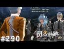 【軌跡シリーズ】英雄伝説　閃の軌跡 I：改実況：連日の睨み合い（#290）【制覇を目指して】