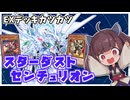 デモンスミスと千年でさらに展開したいスターダストセンチュリオン【遊戯王マスターデュエル】
