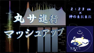 【丸サ進行マッシュアップ】2:23 AM × 神のまにまに【Synthesizer V AI 宮舞モカ】
