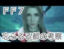ＦＦ７　忘らるる都の出来事を考察