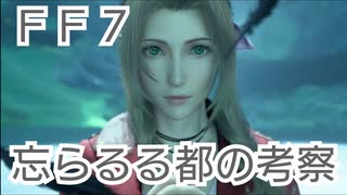 ＦＦ７　忘らるる都の出来事を考察