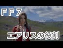ＦＦ７　エアリスの未来を考えてみる