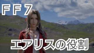 ＦＦ７　エアリスの未来を考えてみる