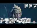 ＦＦ７　クラウドの頭痛について考察