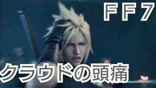 ＦＦ７　クラウドの頭痛について考察