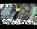 ＦＦ７　世界の姿のシーンについて