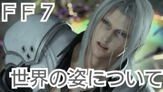 ＦＦ７　世界の姿のシーンについて