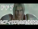 ＦＦ７　俺セフィロスと私セフィロスの見分け方