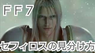 ＦＦ７　俺セフィロスと私セフィロスの見分け方