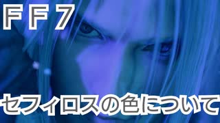 ＦＦ７　俺セフィロスが青色なのは何故か