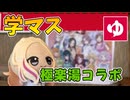 【学マス】RAKU SPA GARDEN 名古屋でコラボを満喫！
