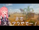 ［モンハンワイルズβ］茜ちゃんスラアクでわちゃわちゃ狩猟［A.I.VOICE実況］
