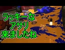 【日刊スプラトゥーン3】ランキング入りを達成したダイナモ使いのXマッチ実況プレイSeason9-73【Xパワー2596ガチアサリ】