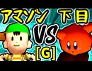【★グレイトアマゾン★】VS【悪魔の下目使い】Gブロック第八試合/64スマブラCPUトナメ実況 第23回