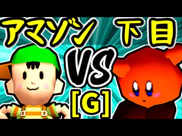 【★グレイトアマゾン★】VS【悪魔の下目使い】Gブロック第八試合/64スマブラCPUトナメ実況 第23回